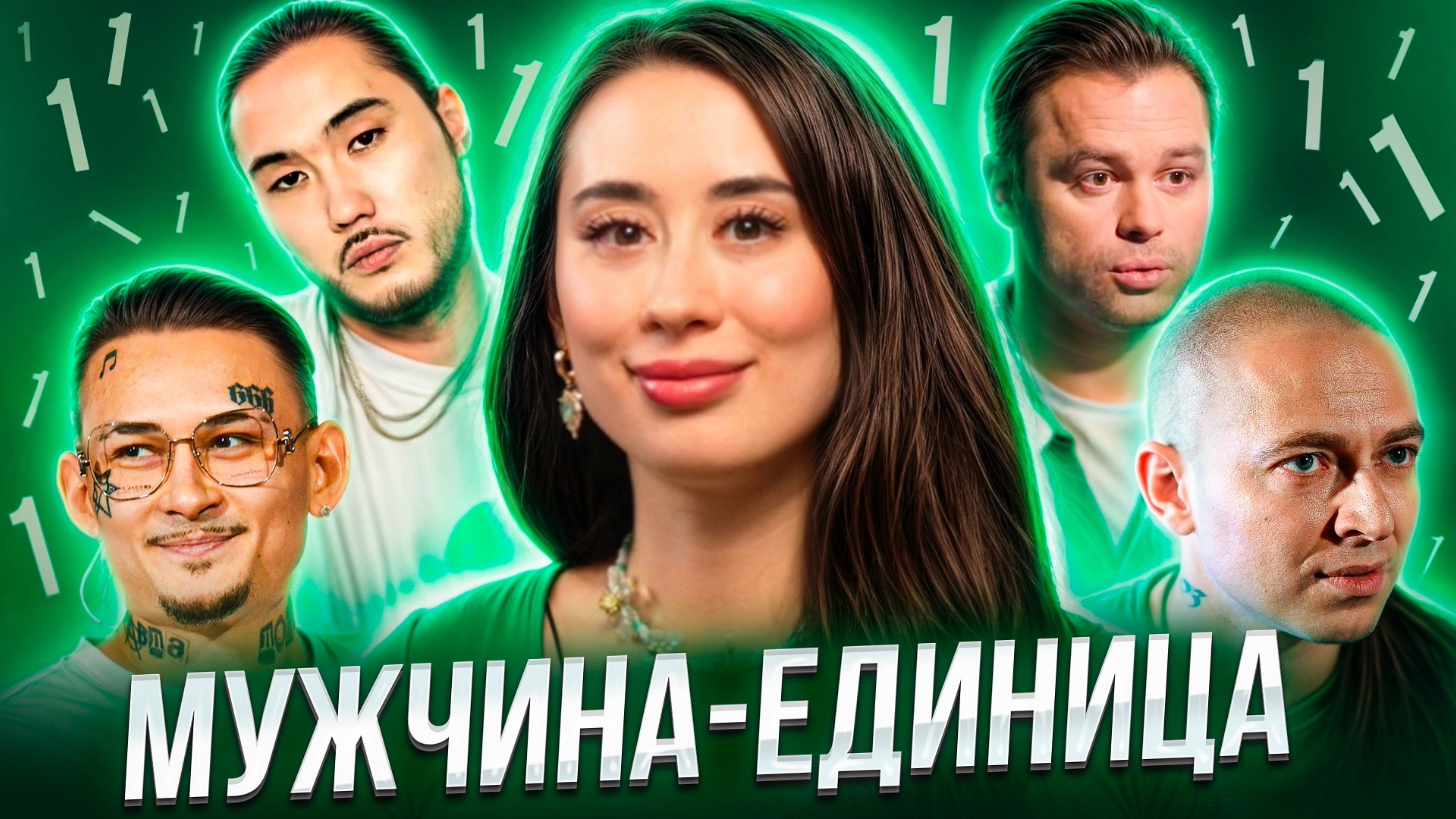 МУЖЧИНА-ЕДИНИЦА: тиран, герой или просто самовлюбленный? | Чакроанализ | Нумерология