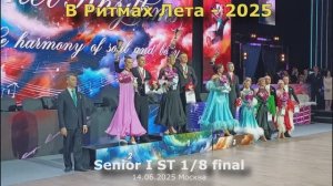 В Ритмах Лета-2025 Senior I ST 1/8 final