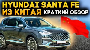 hyundai santa fe привезли для клиента,  небольшой обзор корейского кроссовера привезенного из Китая