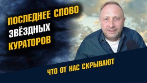 Последнее предупреждение Звёздных Кураторов