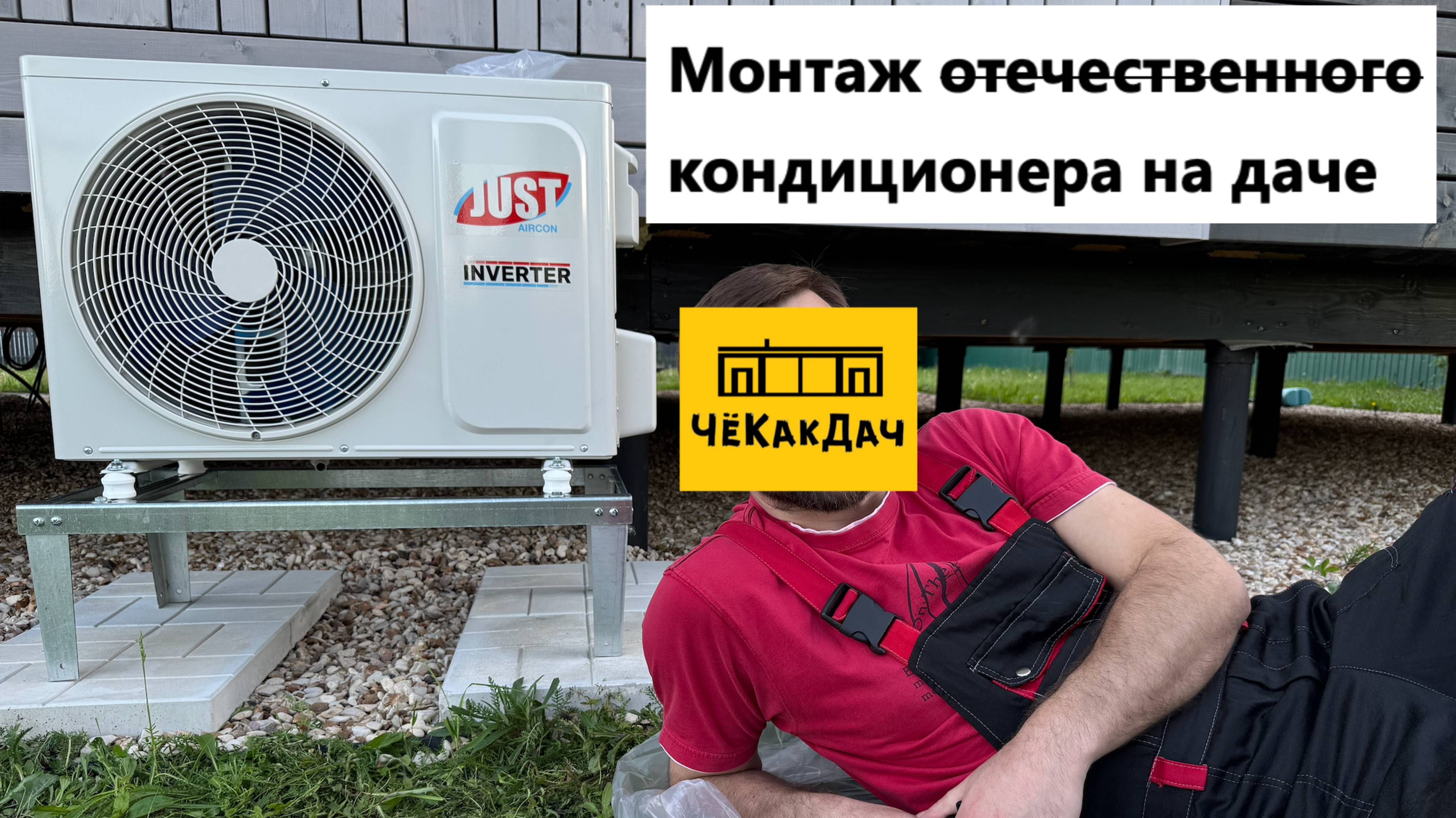 Монтаж "отечественного" кондиционера JUST AIRCON на даче.