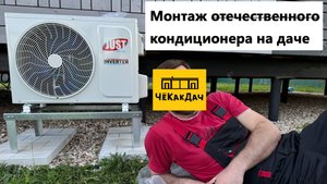 Монтаж "отечественного" кондиционера JUST AIRCON на даче.