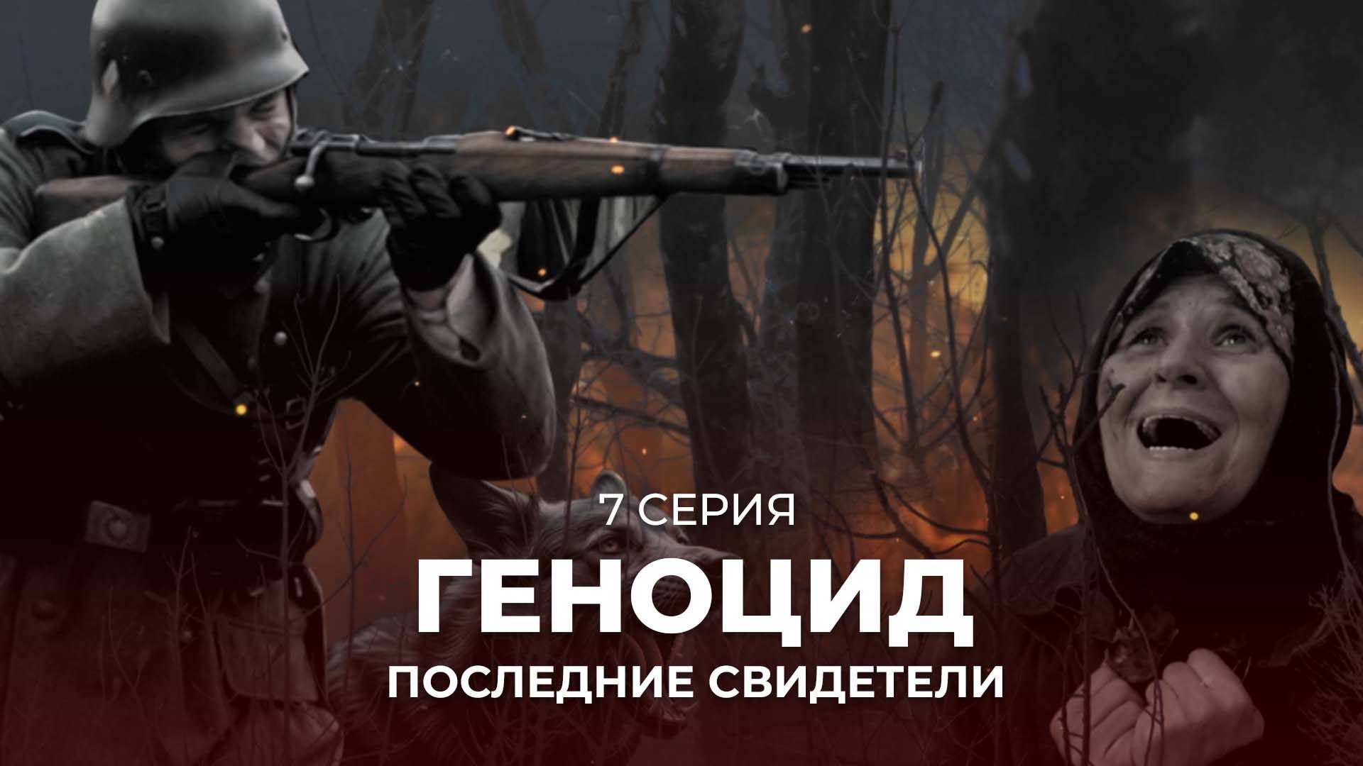 Геноцид. Последние свидетели | Минское гетто — трагедия узников. Серия 7