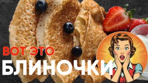 Удачный рецепт идеальных БЛИНОВ на кефире