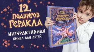 Мифы Древней Греции для детей 12 подвигов Геракла