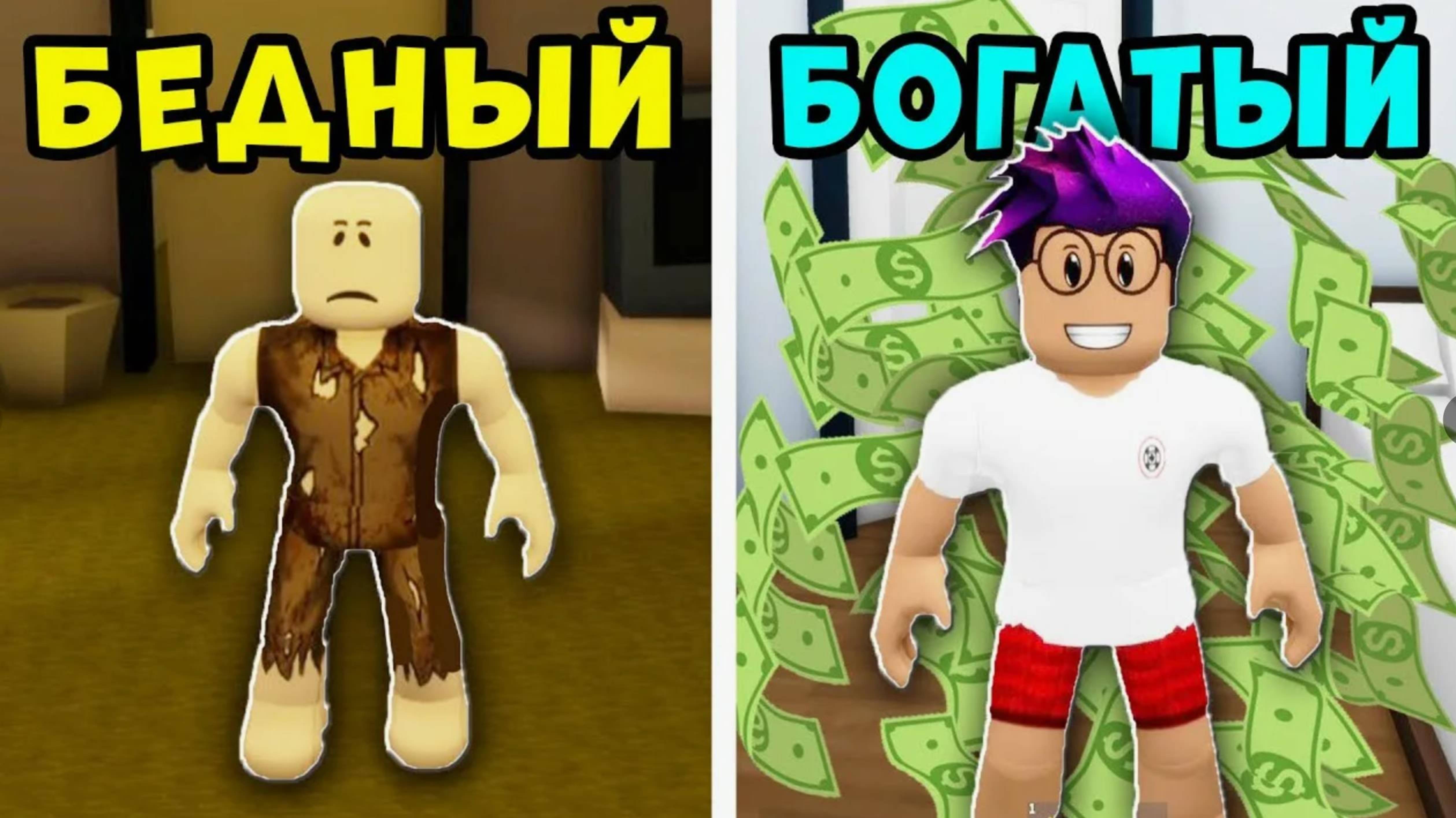 ROBLOX РОБЛОКС, от бедного до богатого
