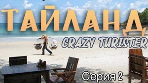 Тайланд 2024 Серия №2 (Бангкок - Паттайя - Ко Лан - Ко Самет)