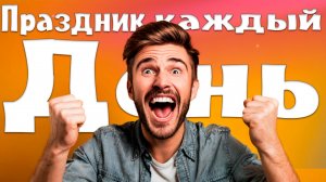 Как сделать каждый свой день более ярким?