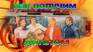 Песни для хорошего настроения. Как получим диплом. ( re mix )