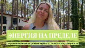 Энергия на пределе: секреты выживания в режиме аврала от психолога-нутрициолога