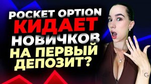 Как вывести деньги с Pocket Option ? Скам или Нет ? Реальный тест торговли и вывода!