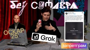 БЕЗ СУФЛЕРА #38: Оскар 2025, проблемы Запретграм и Grok 3