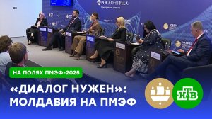 Молдавские политики и бизнесмены обсудили на ПМЭФ необходимость диалога с РФ | ПМЭФ-2025