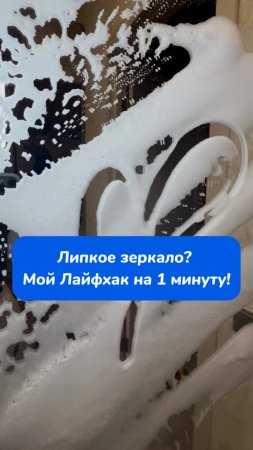 Липкое зеркало? Мой лайфхак на 1 минуту !
