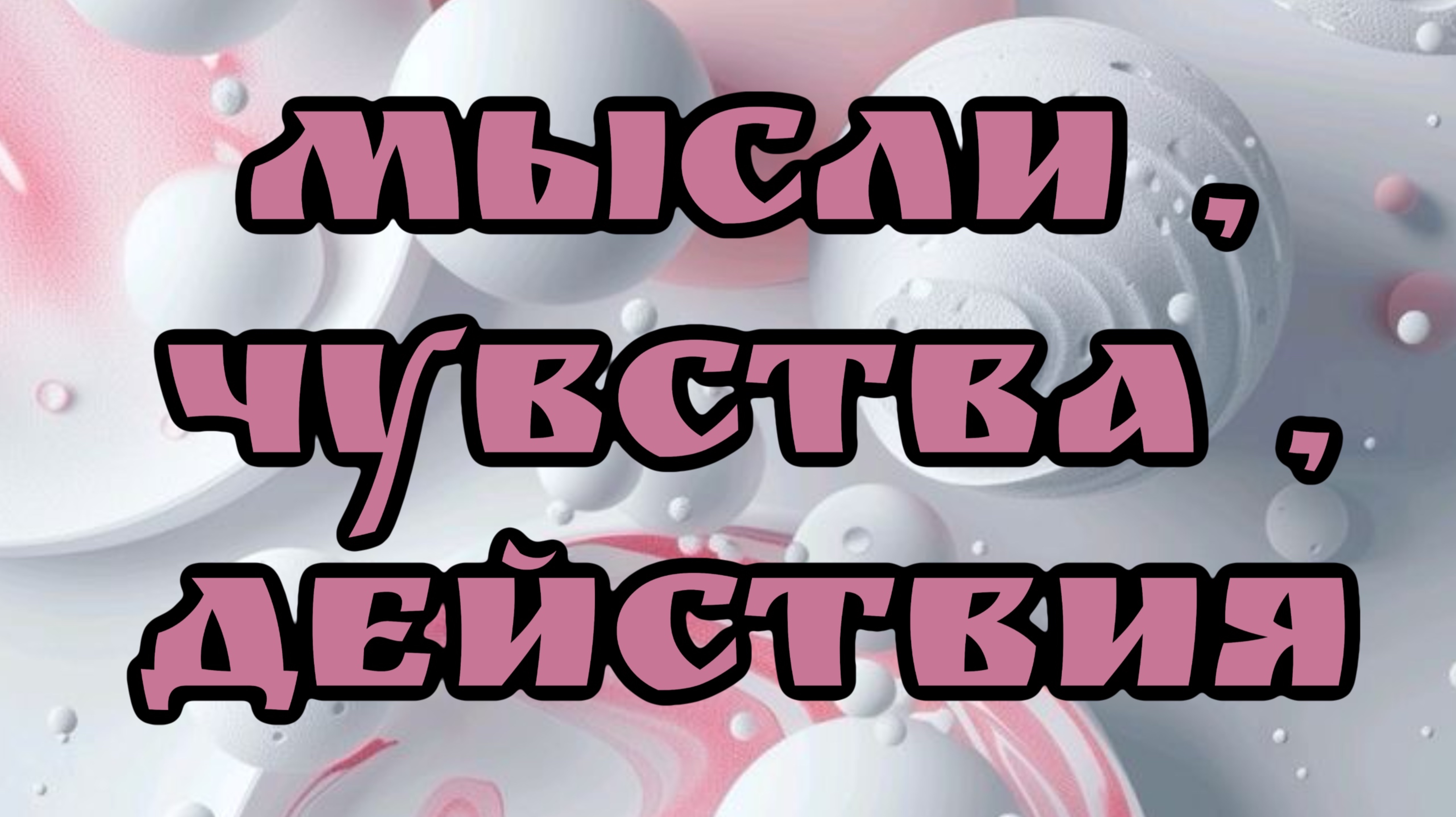 Мысли , Чувства , Действия Вашего партнера. Таро расклад