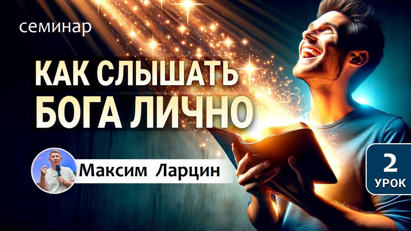 Как слышать голос Бога лично2 - М.Ларцин семинар 11.09.24 смотреть онлайн