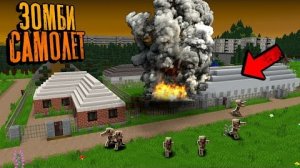 ЗОМБИ УНИЧТОЖИЛИ БАЗУ ВЫЖИВШИХ! Или Не Зомби... - Зомби Самолёт "перезалив"