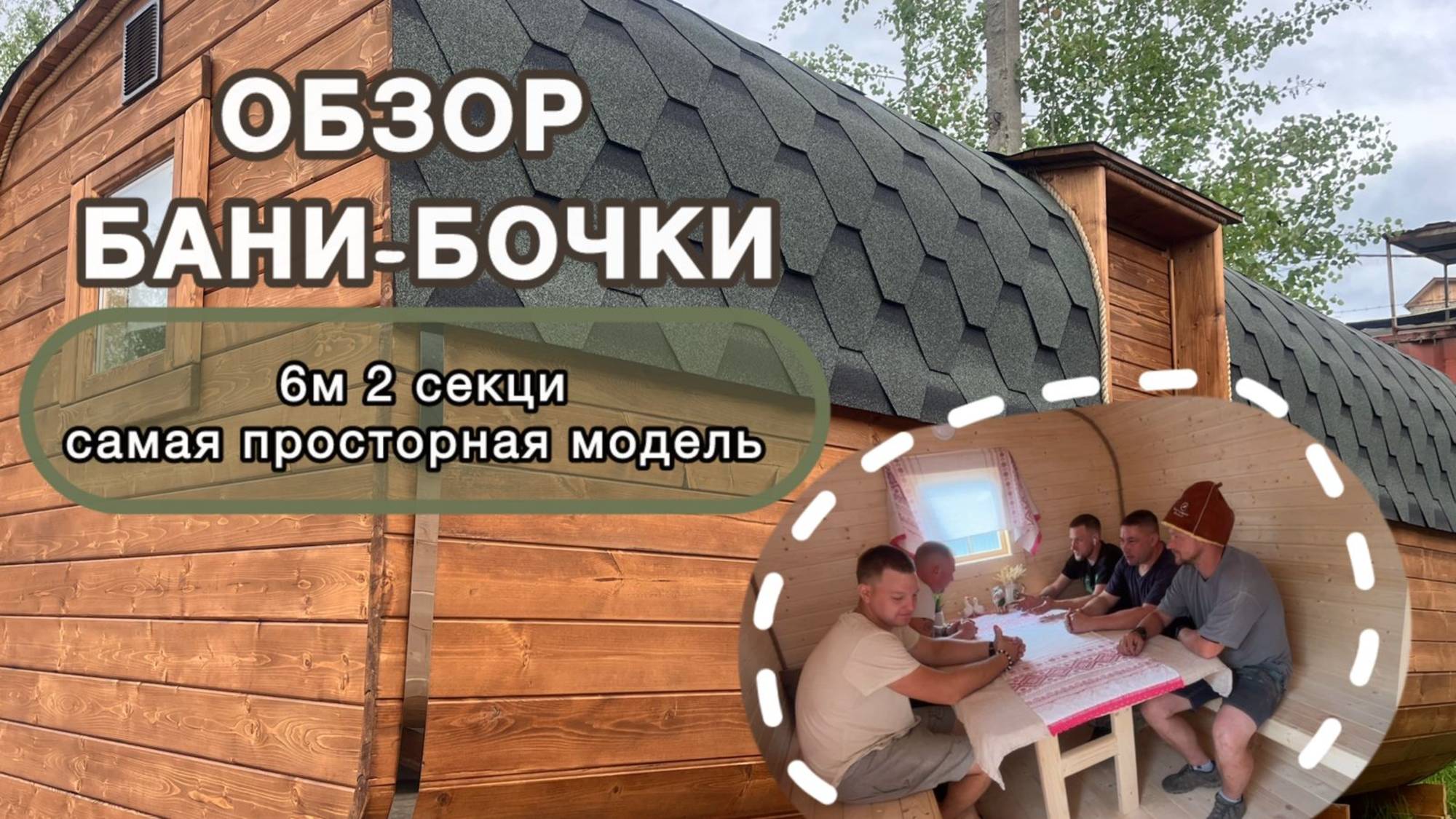 🔥 Обзор самой просторной бани-бочки 6 м | Внутри 2 секции — максимум комфорта!