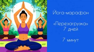 ЙОГА-МАРАФОН | Йога старт | Перезагрузка | 7 дней к целям | Общая информация | 7 минут