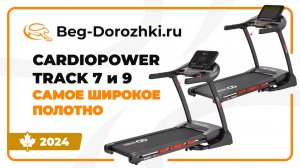 CardioPower Track 7 и 9 - самое широкое полотно. Обзор от Beg-dorozhki.ru (2024)