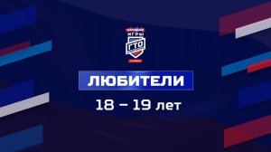 Любители 18-19 лет. Народные Игры ГТО Спортлото, 3 сезон