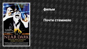 Почти стемнело (фильм, 1987)