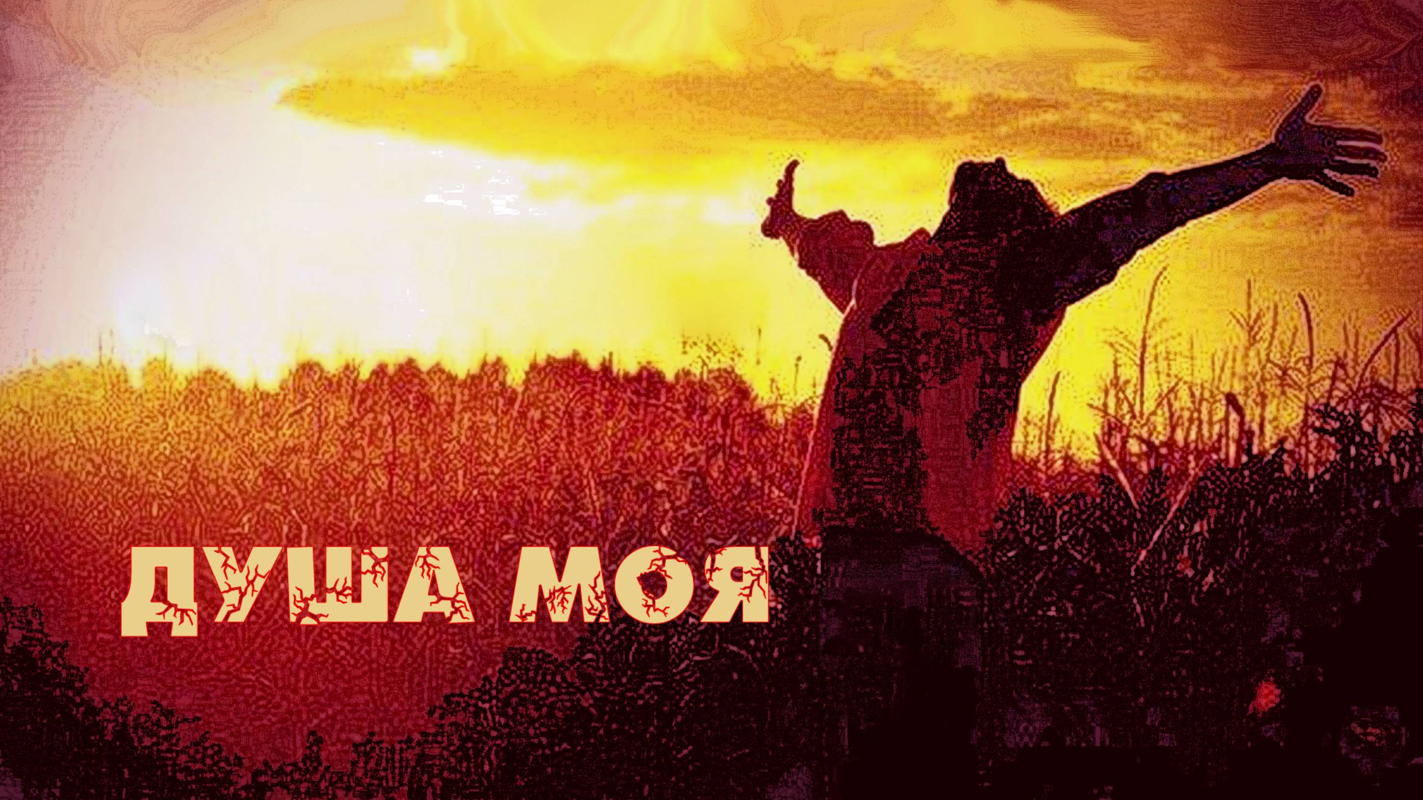 ДУША МОЯ