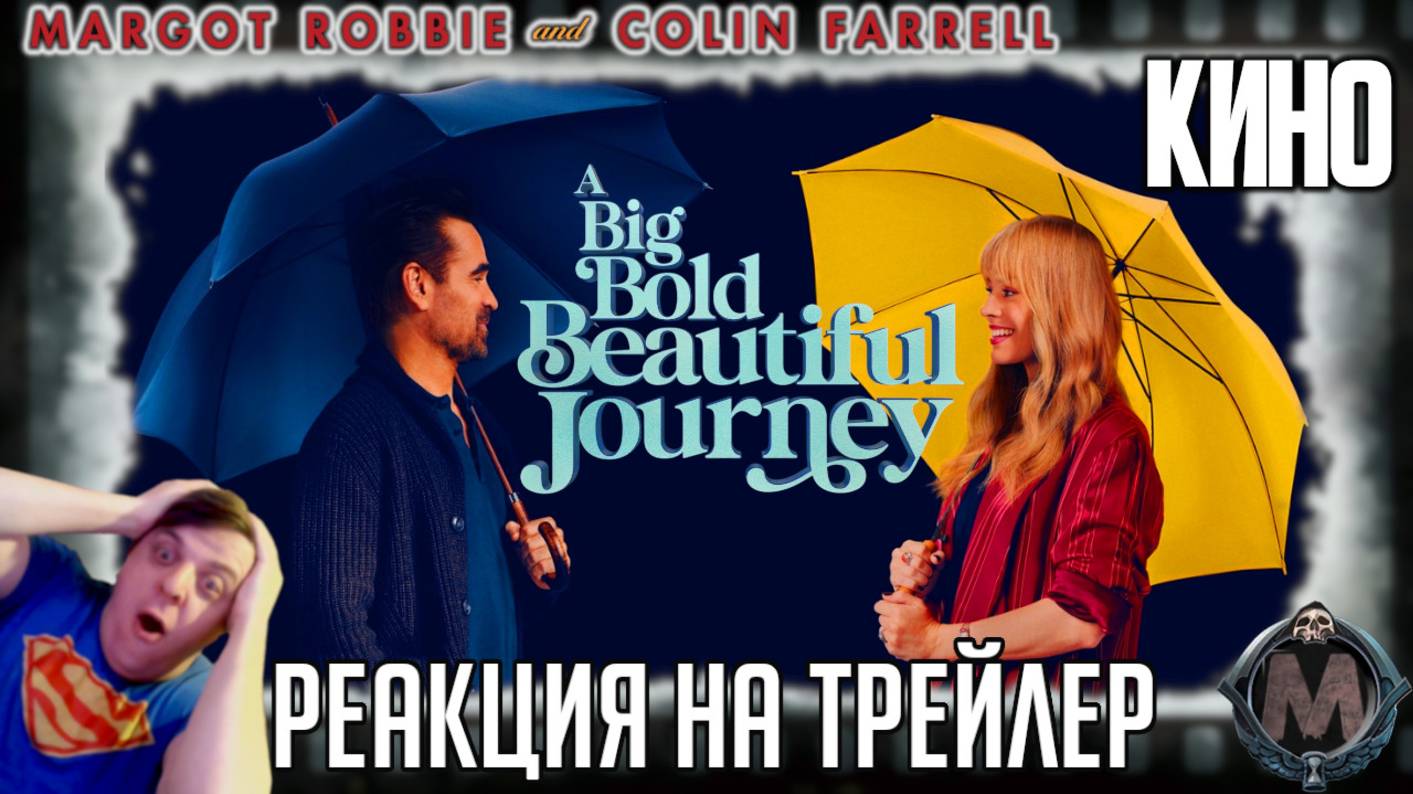 «Большое смелое красивое приключение» реакция на трейлер фильма. Милые Марго Робби и Колин Фаррелл!