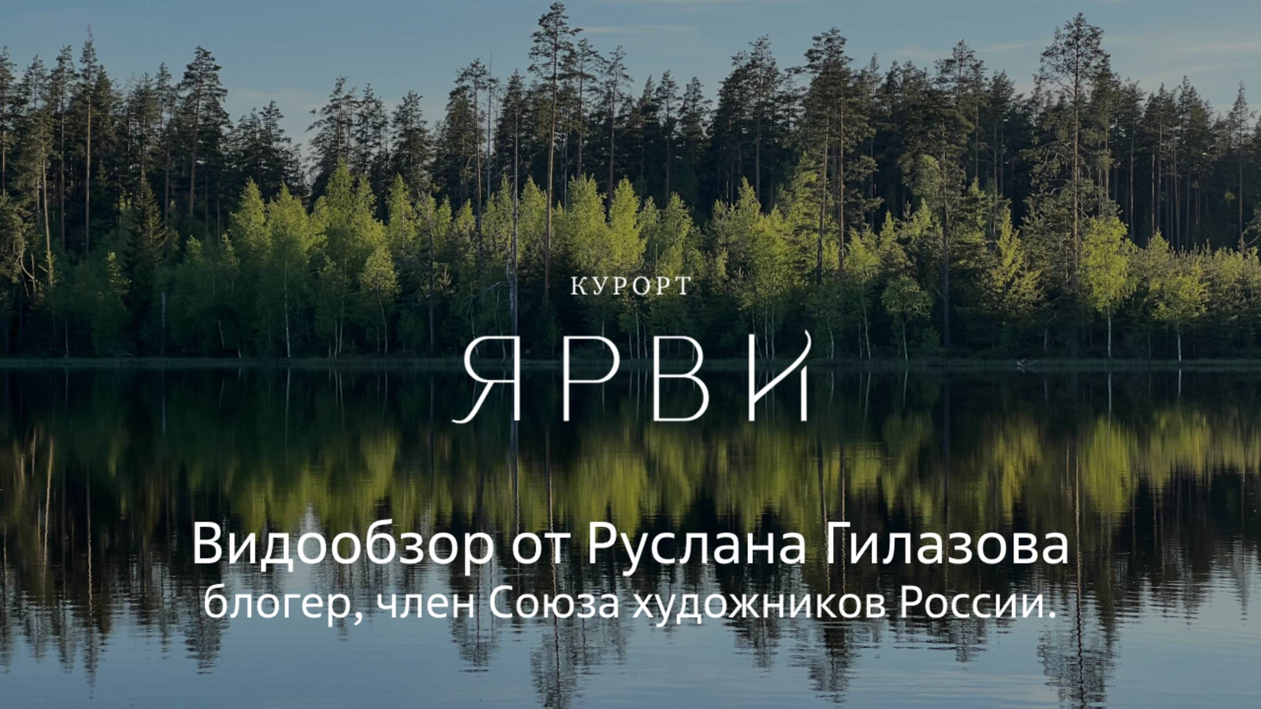 Видеообзор Руслана Гилазова. Тропа на Курорте Ярви. Маршрут более чем на 100 километров.