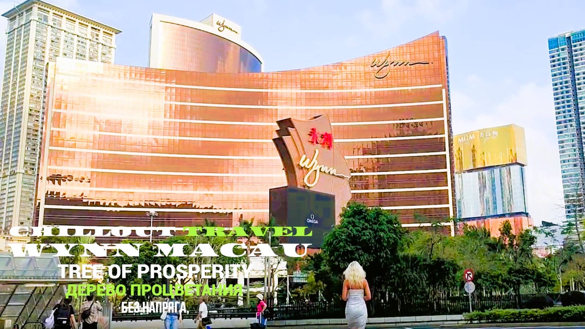 CHILLOUT TRAVEL WYNN MACAU TREE OF PROSPERITY  БЕЗ НАПРЯГА