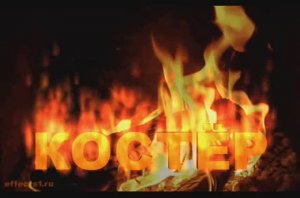 Костёр с mp3 Алексей В