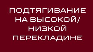 Подтягивание на высокой и низкой перекладине