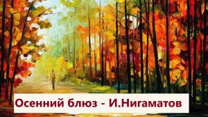 Осенний блюз - И.Нигаматов