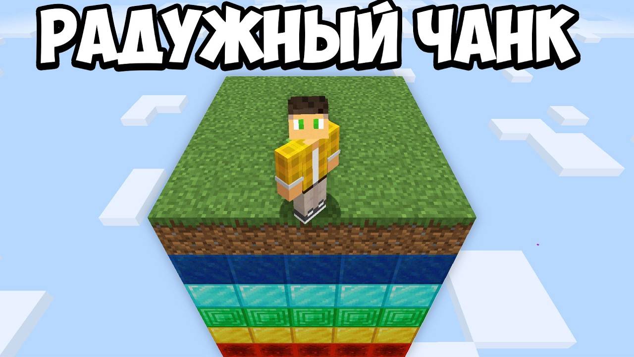 100 Дней Выживания на ОДНОМ РАДУЖНОМ ЧАНКЕ в Майнкрафт Хардкор ! Minecraft