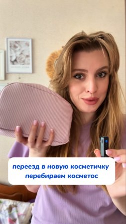 Переезжаем в новую косметичку