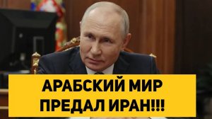 АРАБСКИЙ МИР ПРЕДАЛ ИРАН!!!