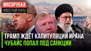 Трамп решил добить Иран || Чубайс попал под санкции || Иран намекнул на «сюрприз»