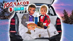 100 ЧАСОВ В МАШИНЕ *ЧЕЛЛЕНДЖ* Часть 2