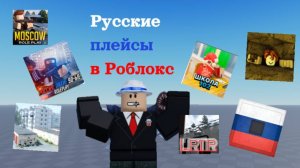 Обзор на русские плейсы в Роблокс..!