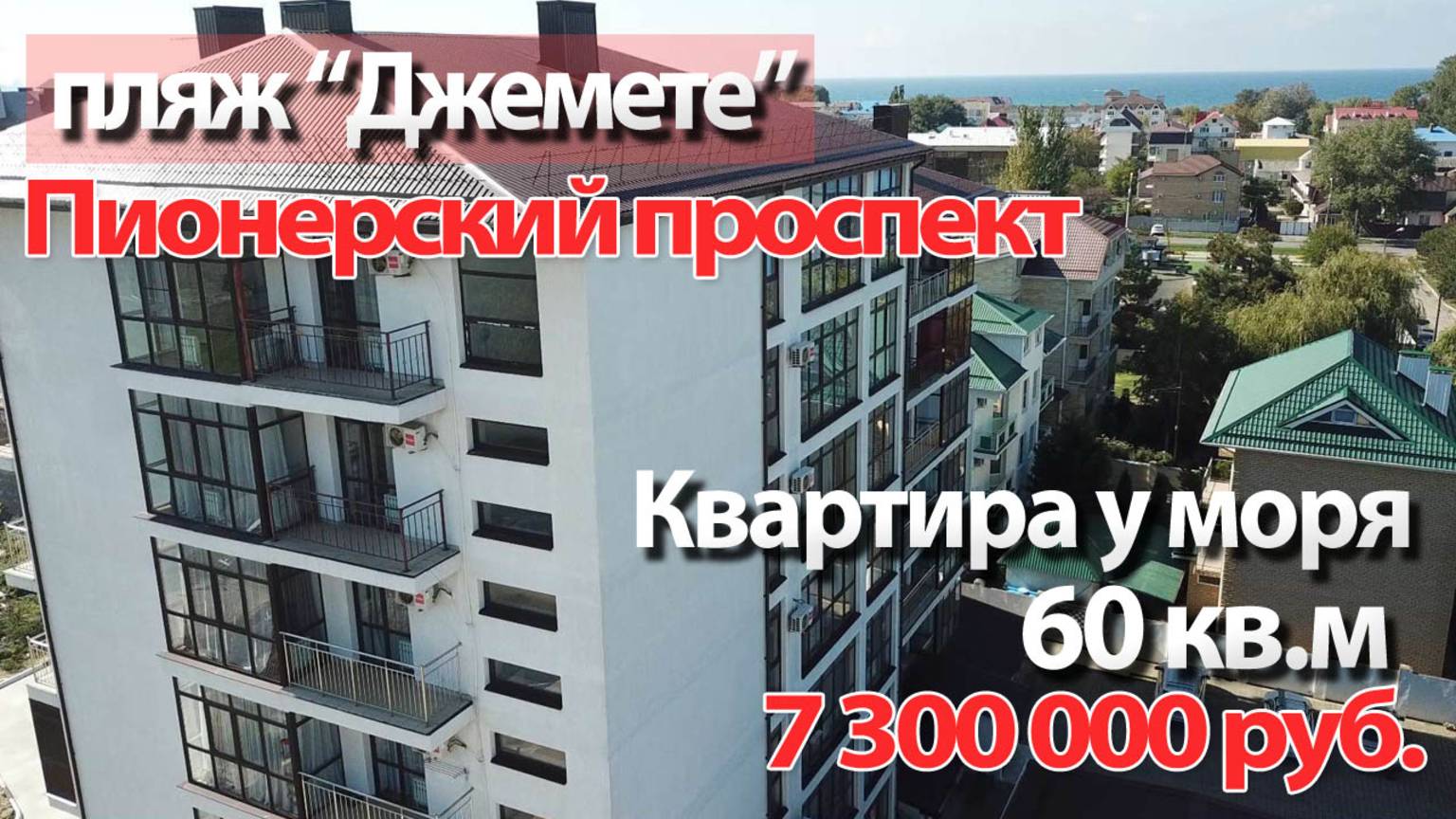 2-комнатная квартира у моря в Анапе. Пляж Джемете - 500 метров!