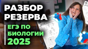 Разбор резерва ЕГЭ по биологии 2025