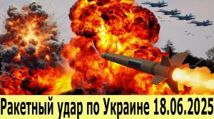 СВО на 18.06.2025. Последние новости с фронта. Массированные удары по Украине. Главные события дня