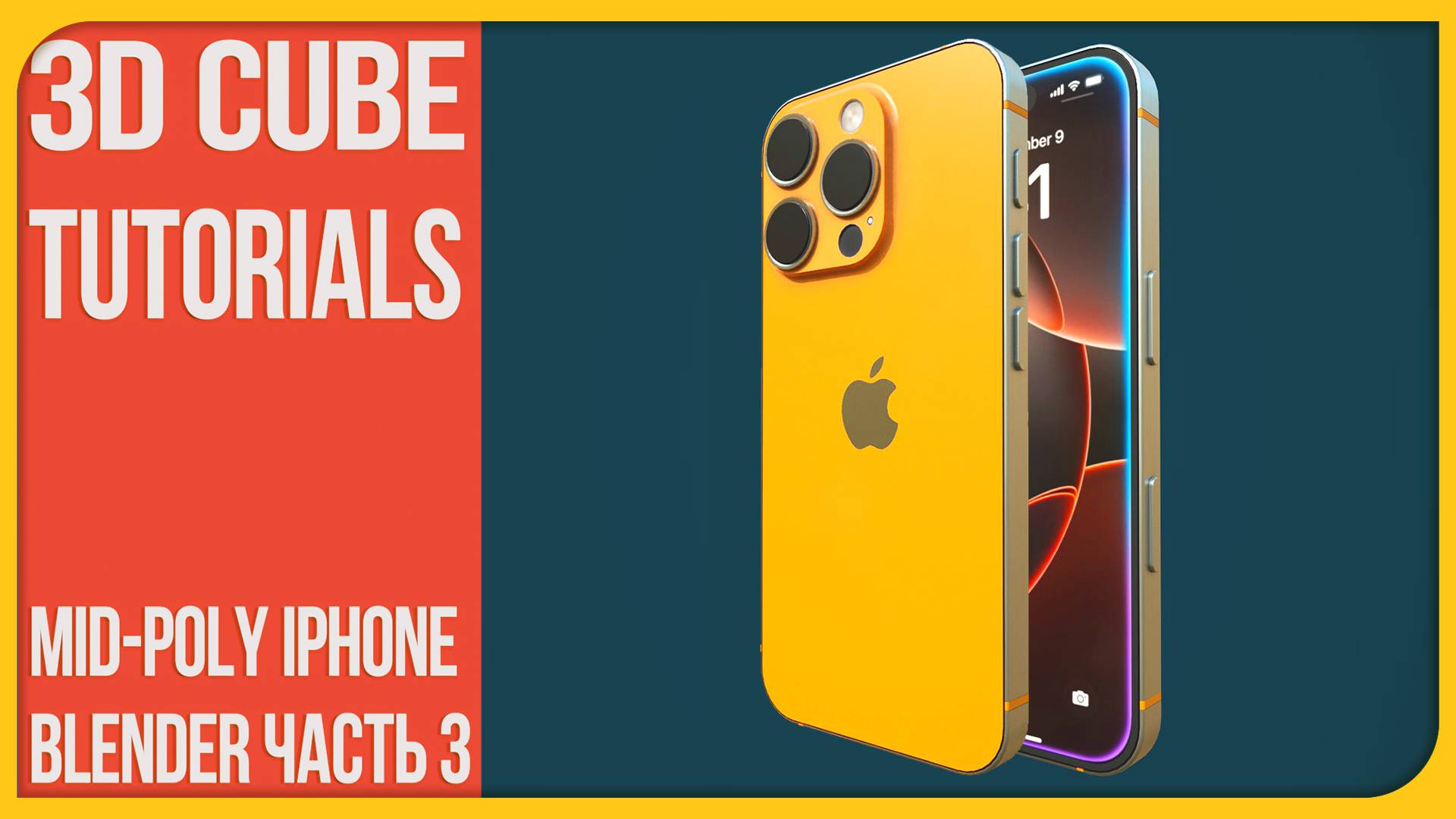 [3] Как сделать Мид поли Айфон 16 | How to make a mid poly Iphone 16 | 3Д Куб Туториалс