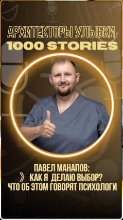 Как Павел Манапов делает выбор — и что об этом говорят психологи