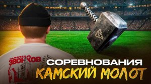 КАМСКИЙ МОЛОТ