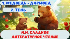МЕДВЕДЬ-ДАРМОЕД| ТЕНЬ | Н.Н. СЛАДКОВ|АУДИОСКАЗКА |ЛИТЕРАТУРНОЕ ЧТЕНИЕ