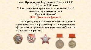 Указ Президиума Верховного Совета СССР от 26 июля 1941 года. Военно-воздушные силы Западного фронта