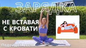 Зарядка не вставая с кровати. Легкая зарядка. Упражнения для спины. Ленивая зарядка