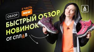 БЫСТРЫЙ ОБЗОР НОВИНОК ОТ СПЛАВ ЧАСТЬ 5