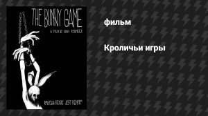 Кроличьи игры (фильм, 2011)